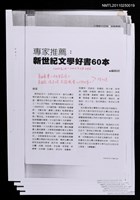 期刊名稱：專家推薦:新世紀文學好書60本﹝影本﹞圖檔，第1張，共1張