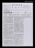 主要標題：失土的幼苗—我讀‘海角天涯赤子情—小留學生的故事’（影本）/報紙名稱：民生報圖檔，第1張，共1張