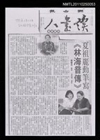 主要標題：夏祖麗動筆寫《林海音傳》（影本）/報紙名稱：聯合報圖檔，第1張，共1張