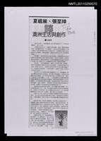 主要標題：夏祖麗、張至璋談澳洲生活與創作（上）（下）（影本）/報紙名稱：澳洲星島日報圖檔，第1張，共1張