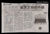主要標題：自求簡樸 追求文明的升級/報紙名稱：民生報圖檔，第1張，共1張