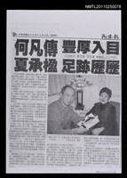 主要標題：何凡傳豐厚入目 夏承楹足跡歷歷﹝影本﹞圖檔，第1張，共1張
