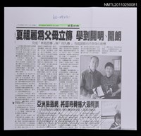主要標題：夏祖麗為父母立傳 學到開明、開朗﹝影本﹞圖檔，第1張，共1張