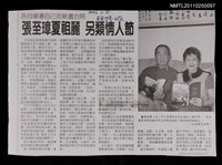 主要標題：張至璋夏祖麗 另類情人節/報紙名稱：美國世界日報圖檔，第1張，共1張