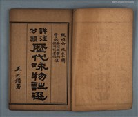 主要名稱：詳註分類歷代詠物詩選 天部 歲時部 卷一圖檔，第2張，共2張