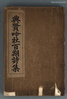 主要名稱：興賢吟社百期詩集圖檔，第1張，共2張