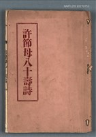 主要名稱：許節母八十壽詩圖檔，第1張，共1張