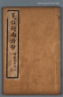 主要名稱：箋註劍南詩抄（卷二 七言古）圖檔，第1張，共1張