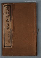 主要名稱：箋註劍南詩抄（卷四 七言律 上）圖檔，第1張，共1張