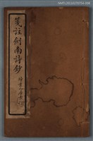 主要名稱：箋註劍南詩抄（卷五 七言律 下）圖檔，第1張，共1張