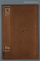 主要名稱：箋註劍南詩抄（卷六 五言絕句）圖檔，第1張，共2張