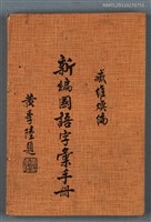 主要名稱：新編國語字彙手冊圖檔，第1張，共1張