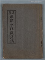 主要名稱：高雄旗津吟社徵詩集圖檔，第1張，共1張
