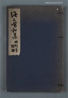 主要名稱：海上唱和集圖檔，第1張，共1張