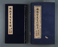 主要名稱：林獻堂先生年譜圖檔，第1張，共1張