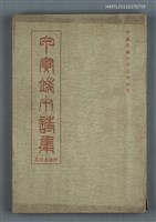 主要名稱：甲寅端午詩集 附海天詩集圖檔，第1張，共1張