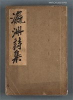 主要名稱：瀛洲詩集圖檔，第1張，共1張