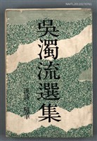 主要名稱：吳濁流選集 漢詩‧隨筆圖檔，第1張，共1張