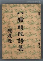 主要名稱：八指頭陀詩集 上圖檔，第1張，共1張
