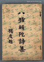 主要名稱：八指頭陀詩集 下圖檔，第1張，共1張