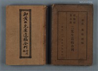 主要名稱：邱黃二先生遺稿合刊圖檔，第1張，共1張