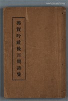 主要名稱：興賢吟社後百期詩集圖檔，第1張，共1張