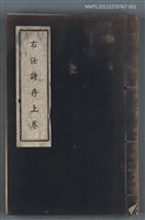 主要名稱：右任詩存 上卷圖檔，第1張，共1張
