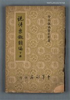 主要名稱：說詩樂趣類編 下冊圖檔，第1張，共1張