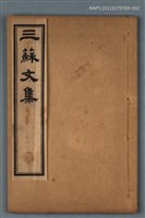 主要名稱：嘉祐集卷九～卷十六/劃一題名：三蘇文集圖檔，第1張，共1張