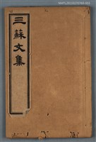 主要名稱：東坡文集卷一～卷三/劃一題名：三蘇文集圖檔，第1張，共1張