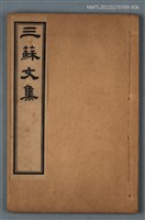 主要名稱：欒城文集卷一～卷七/劃一題名：三蘇文集圖檔，第1張，共1張