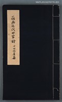 主要名稱：蟄庵詩存；癭庵詩集/劃一題名：嶺南近代四家詩圖檔，第1張，共1張