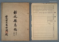 主要名稱：彰化縣志稿 卷首下 大事記圖檔，第1張，共1張