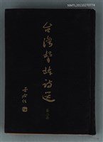 主要名稱：台灣擊缽詩選 第二集圖檔，第1張，共2張