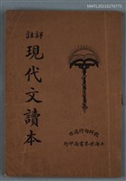 主要名稱：詳註現代文讀本 下冊圖檔，第1張，共1張