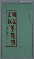 主要名稱：讀易山房養氣歌圖檔，第1張，共1張