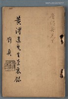主要名稱：黃溥造先生榮哀錄圖檔，第1張，共1張