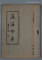 主要名稱：瀛海吟草─天集─圖檔，第1張，共1張