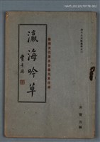 主要名稱：瀛海吟草─地集─圖檔，第1張，共1張