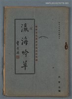 主要名稱：瀛海吟草─人集─圖檔，第1張，共1張