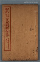 主要名稱：加批增補王鳳洲袁了凡先生綱鑑合纂卷四～卷六/劃一題名：增批袁王綱鑑合編卷圖檔，第1張，共1張