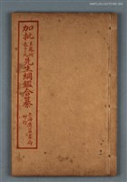 主要名稱：加批增補王鳳洲袁了凡先生綱鑑合纂卷十～卷十一/劃一題名：增批袁王綱鑑合編卷圖檔，第1張，共1張
