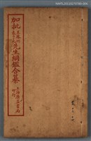 主要名稱：加批增補王鳳洲袁了凡先生綱鑑合纂卷十二～卷十四/劃一題名：增批袁王綱鑑合編卷圖檔，第1張，共1張
