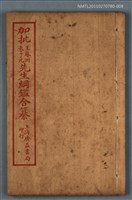 主要名稱：加批增補王鳳洲袁了凡先生綱鑑合纂卷二十～卷二十一/劃一題名：增批袁王綱鑑合編卷圖檔，第1張，共1張