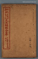 主要名稱：加批增補王鳳洲袁了凡先生綱鑑合纂卷二十五～卷二十七/劃一題名：增批袁王綱鑑合編卷圖檔，第1張，共1張