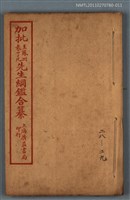 主要名稱：加批增補王鳳洲袁了凡先生綱鑑合纂卷二十八～卷二十九/劃一題名：增批袁王綱鑑合編卷圖檔，第1張，共1張