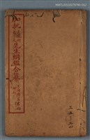 主要名稱：加批增補王鳳洲袁了凡先生綱鑑合纂卷三十三～卷三十四/劃一題名：增批袁王綱鑑合編卷圖檔，第1張，共1張