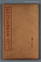主要名稱：加批增補王鳳洲袁了凡先生綱鑑合纂卷三十五～卷三十七/劃一題名：增批袁王綱鑑合編卷圖檔，第1張，共1張