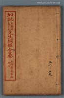 主要名稱：加批增補王鳳洲袁了凡先生綱鑑合纂卷三十八～卷三十九/劃一題名：增批袁王綱鑑合編卷圖檔，第1張，共1張