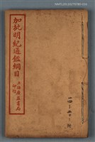 主要名稱：加批明紀通鑑綱目三編卷十四～卷二十；附唐桂三王本末/劃一題名：增批袁王綱鑑合編卷圖檔，第1張，共1張